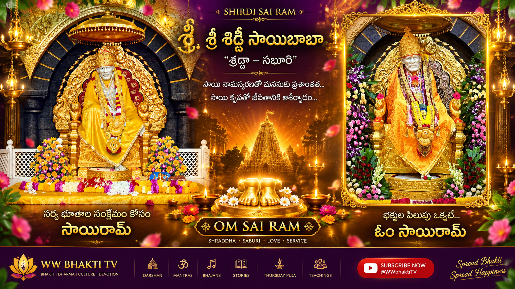 శ్రీ శిర్డీ సాయిబాబా — WW Bhakti TV ప్రత్యేక దర్శనం